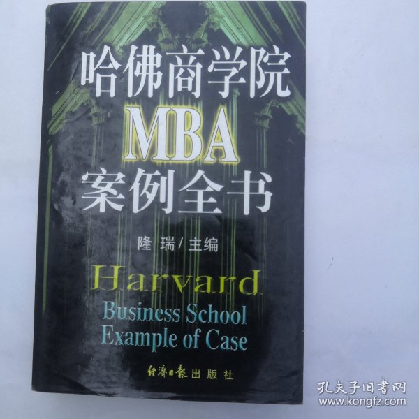 哈佛商学院MBA案例全书