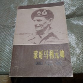 蒙哥马利元帅回忆录