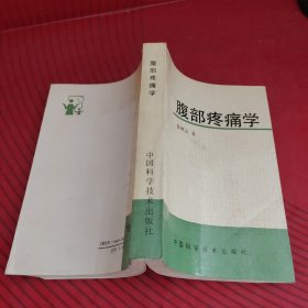 腹部疼痛学