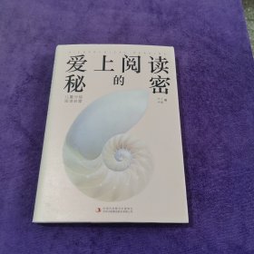 爱上阅读的秘密 精装