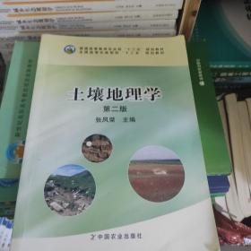 土壤地理学（第二版）