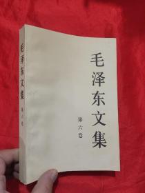 毛泽东文集    （第六卷）