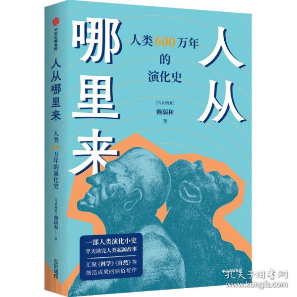 人从哪里来——人类 600 万年的演化史