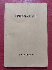 《文献杂志丛刊》 索引