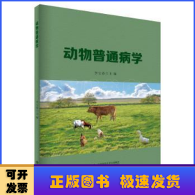 動(dòng)物普通病學(xué)