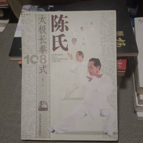 陈氏太极长拳108式