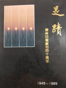 足迹 柳州日报创刊四十周年（1949-1989）