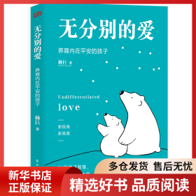 正版書籍無分別的愛:養(yǎng)育內(nèi)在平安的孩子林巨9787520720359新華倉庫多倉直發(fā)