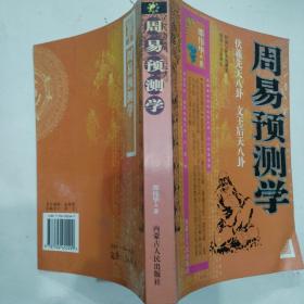 周易预测学，内蒙古人民出版社