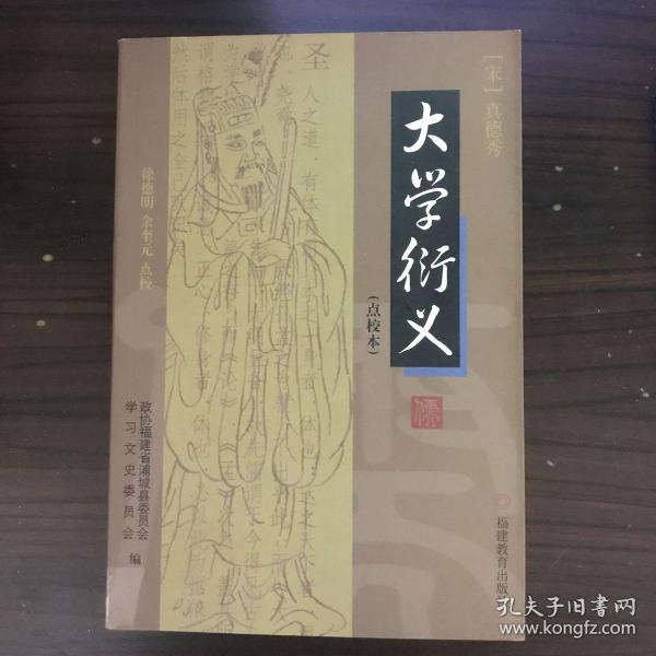 大学衍义(点校本）品相佳，书房柜