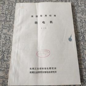 美国军用标准微电机 (二)