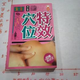 第一特效穴位
