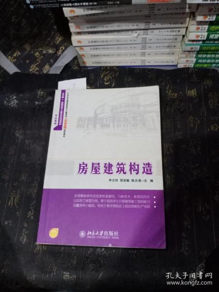 房屋建筑构造/21世纪全国高职高专土建系列工学结合型规划教材