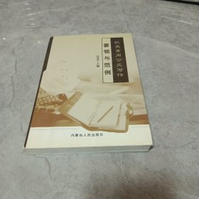 机关常用公文写作要领与范例