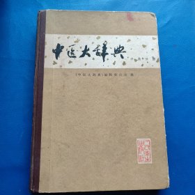 中医大辞典(中药分册)