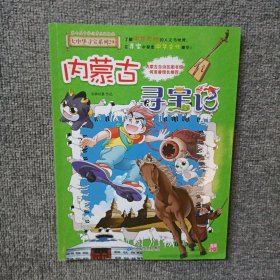 大中华寻宝系列29 内蒙古寻宝记