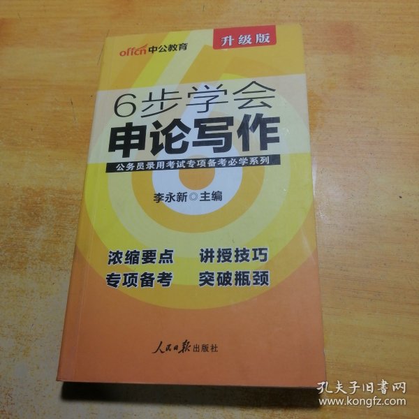 中公版公务员录用考试专项备考必学系列6步学会申论写作（新版 适用于2015国家公务员考试与省考）