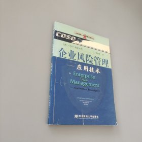企业风险管理