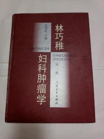 林巧稚妇科肿瘤学(第三版) ，精装！