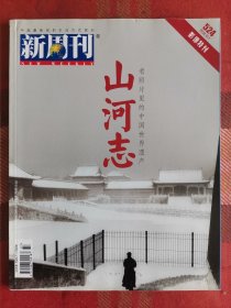 新周刊 2018年10月1日 山河志