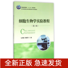 細(xì)胞生物學(xué)實(shí)驗(yàn)教程（第三版）