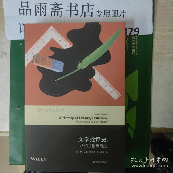 当代学术棱镜译丛·文学批评史：从柏拉图到现在