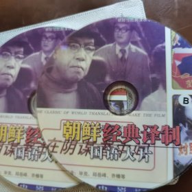 朝鲜经典译制 国语大片2DVD