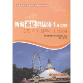 新編基礎韓國語1強化訓練 外語－韓語 婁小琴