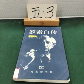 罗素自传（第一卷）：1872-1914