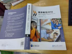 教育概览2014：OECD指标