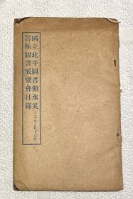 民国二十年《国立北平图书馆水灾筹赈图书展览会目录》