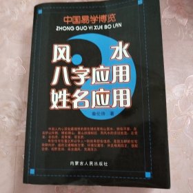 风水 八字应用 姓名应用 ——中国易学博览