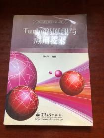 Turbo码原理与应用技术