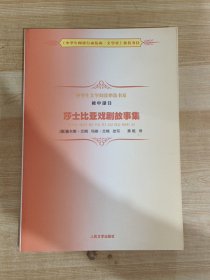 中学生文学阅读必备书系（初中部分）：莎士比亚戏剧故事集