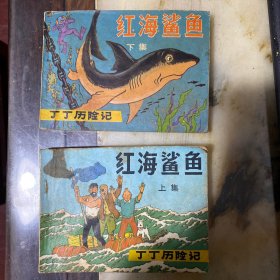 红海鲨鱼 连环画上下