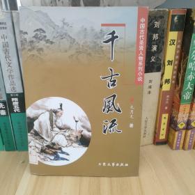 〔12.8包邮〕中国古代圣贤人物系列小说:千古风流