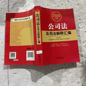 2020最新公司法及司法解释汇编