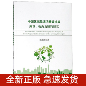 中國區(qū)域能源消費碳排放測算.收斂及脫鉤研究