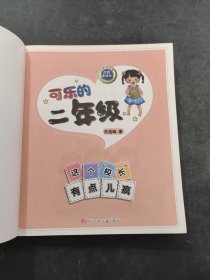 可乐的二年级