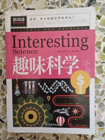 趣味科学（青少版新阅读）中小学课外阅读书籍三四五六年级课外读物
