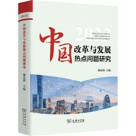 中国改革与发展热点问题研究 2023