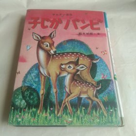 幼年动物名作文库 日文原版