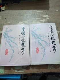 中国小说提要古代部分上下