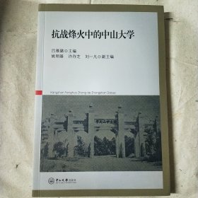 抗战烽火中的中山大学