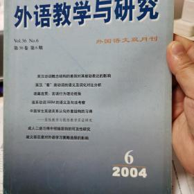 外语教学与研究200406
