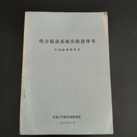 电力拖动基础实验指导书