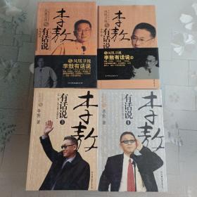 李敖有话说  1–4共四册