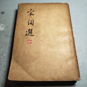 宋词选（繁体竖版）（78年新一版一印）