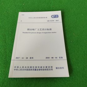 中华人民共和国国家标准：镁治炼厂工艺设计标准GB51270-2017