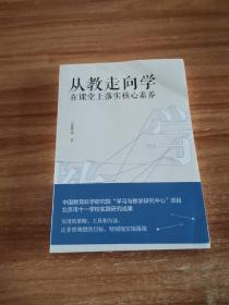 从教走向学：在课堂上落实核心素养